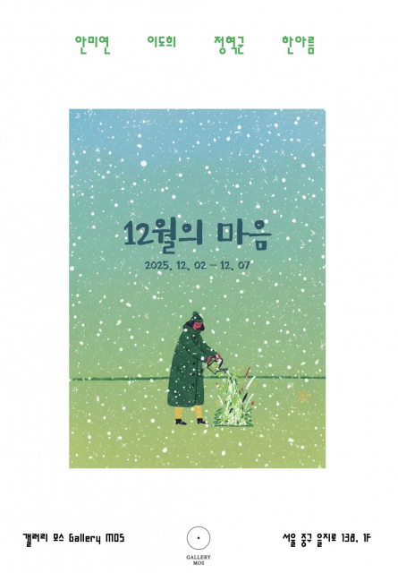 ‘12월의 마음’ 전시 포스터