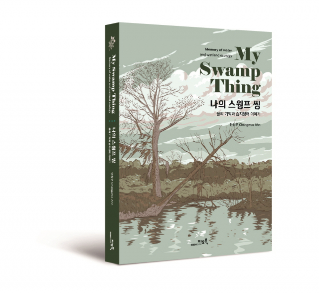 지오북 ‘나의 스웜프 씽: 물의 기억과 습지생태 이야기’ 출간