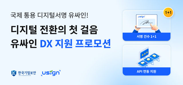 유싸인이 기업 디지털 전환을 위한 DX 지원 프로모션을 오는 12월 31일까지 진행한다