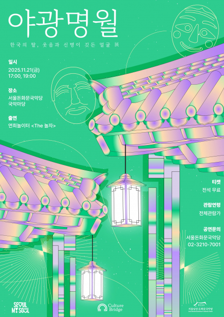 ‘2025 돈화문 야광명월 II’ 포스터