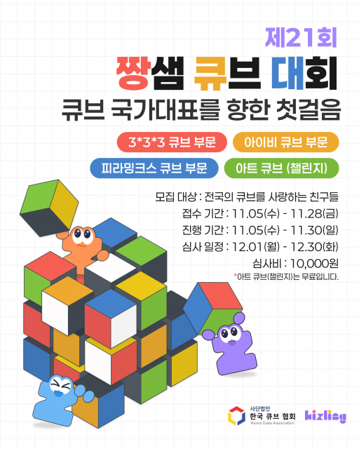 ‘제21회 온라인 큐브대회’ 포스터