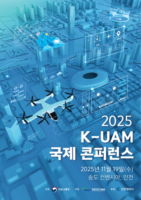 ‘2025 K-UAM 국제 컨퍼런스’ 포스터