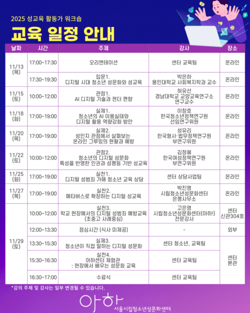 ‘AI와 디지털 시대 청소년과 동행하는 성교육 활동가 워크숍’ 교육 일정