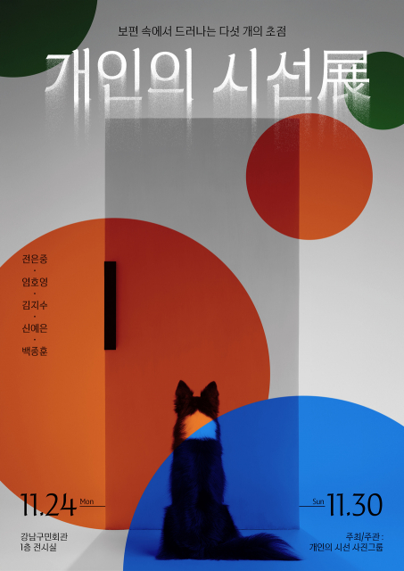 ‘개인의 시선’ 사진전 포스터