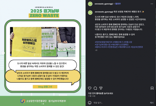 제로웨이스트 경기남부 자체 SNS 운영 사진(출처: 더하트컴퍼니)