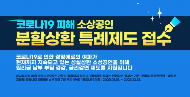 코로나19 피해 소상공인 분할상환 특례제도 접수 홍보 이미지(출처: 소상공인정책자금 전용 사이트)