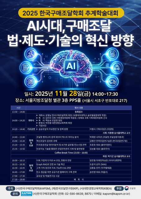 한국구매조달학회 2025 추계학술대회가 11월 28일 개최된다