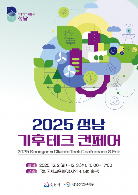 2025 성남 기후테크 컨페어 포스터
