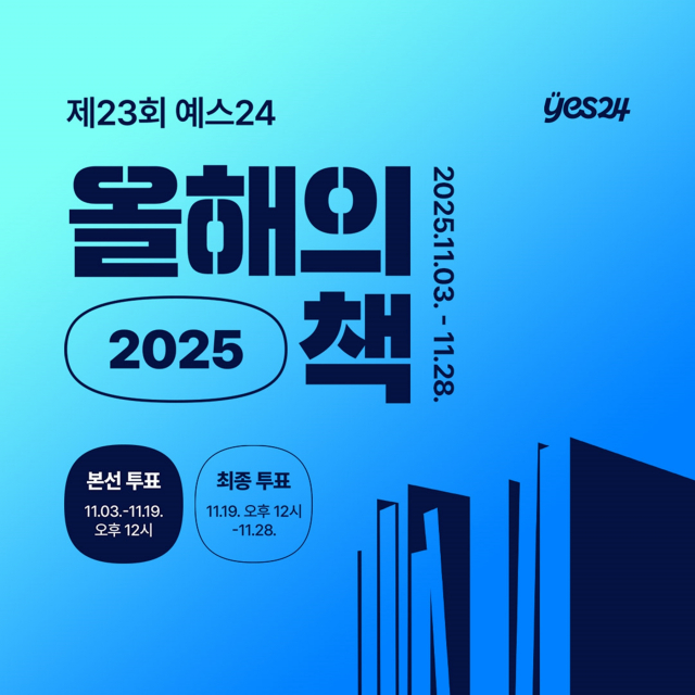 예스24, ‘2025 올해의 책’ 투표 이벤트