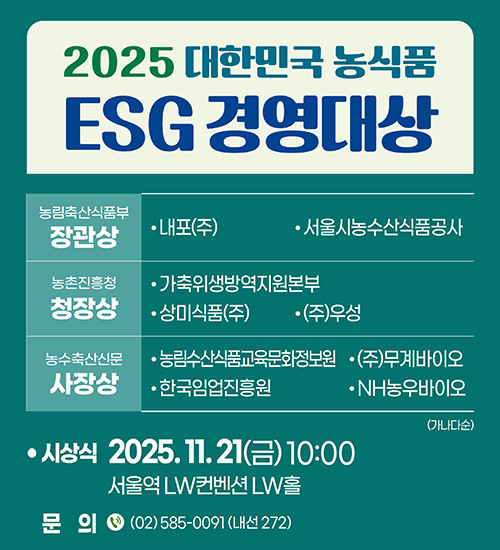 ‘2025 대한민국 농식품 ESG경영대상’ 시상 안내 이미지(제공: 농림수산식품교육문화정보원)