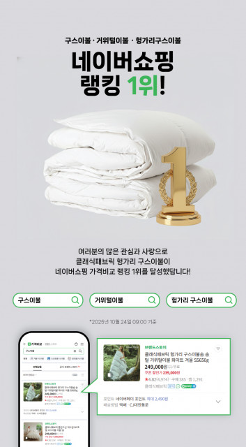 클래식패브릭 구스이불, 네이버쇼핑 ‘구스이불’ 키워드 랭킹 1위 기록