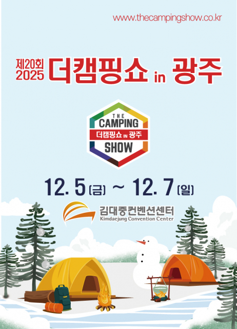 이엑스스포테인먼트가 김대중컨벤션센터에서 캠핑 박람회 ‘2025 더캠핑쇼 in 광주 시즌2’를 개최한다