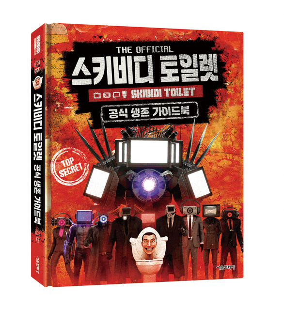 ‘스키비디 토일렛 공식 생존 가이드북’ 표지
