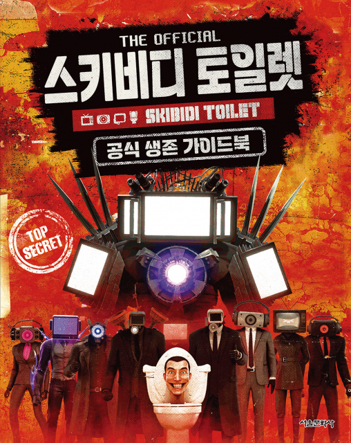 ‘스키비디 토일렛 공식 생존 가이드북’ 표지