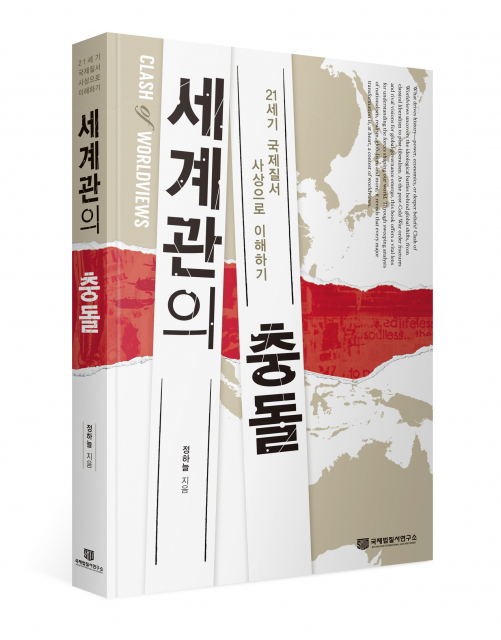 신간 ‘세계관의 충돌’ 표지