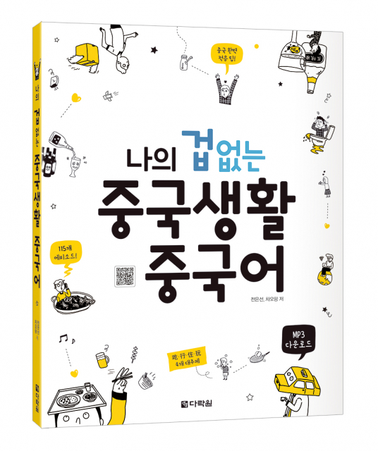 다락원 ‘나의 겁 없는 중국생활 중국어’, 전은선·차오팡 저, 272쪽, 562g, 1만9000원