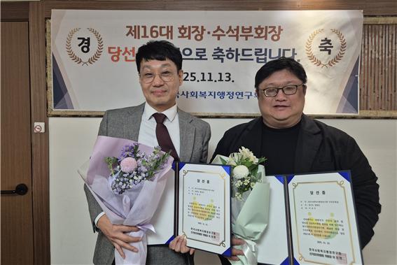 제16대 한국사회복지행정연구회 회장·수석부회장에 재선된 이용규 회장(왼쪽)과 이성수 수석부회장