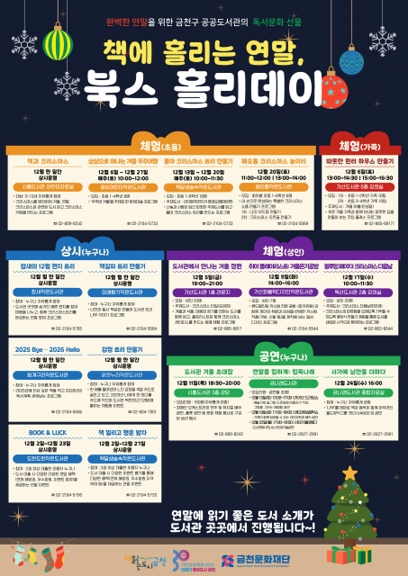 금천구 도서관에서 선보이는 12월 독서문화 행사 ‘북스 홀리데이(Books Holiday)’ 포스터