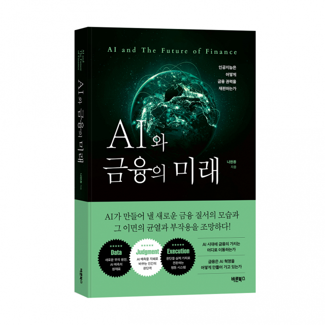 ‘AI와 금융의 미래’, 나현종 지음, 바른북스 출판사, 412쪽, 2만4000원