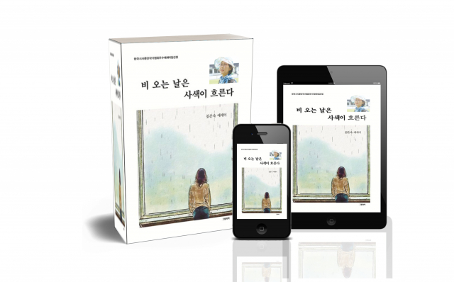 김은숙 수필작가의 첫 에세이 ‘비 오는 날은 사색이 흐른다’ 표지