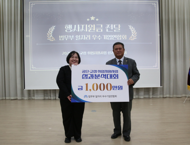 법무부 일자리 우수기업연합회가 출소자의 자립을 돕기 위한 기부금 1000만원을 전달했다. 왼쪽부터 이현미 한국법무보호복지공단 이사장 직무대리, 장덕범 연합회장