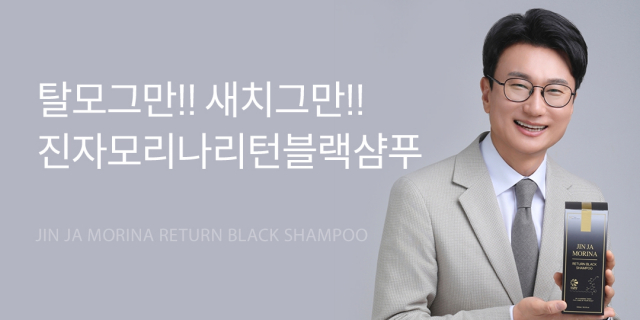 진자모리나 리턴블랙샴푸 제품 핵심 효능(탈모 완화 + 새치 케어) 및 제품 모델 이미지