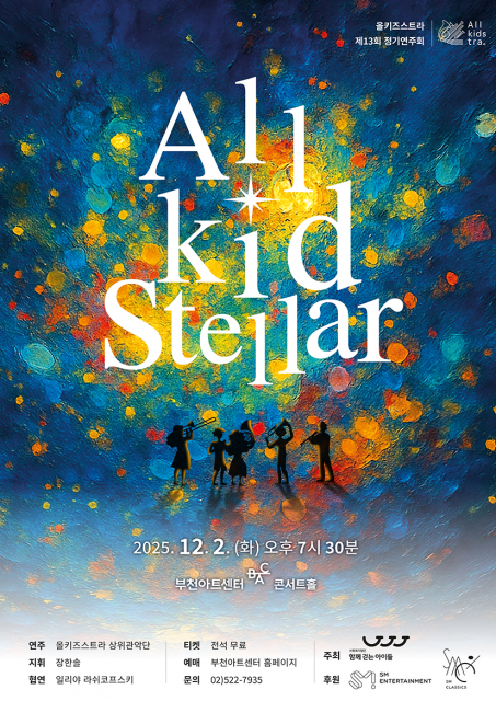 올키즈스트라 제13회 정기연주회 ‘올키즈스텔라(Allkidstellar)’ 포스터