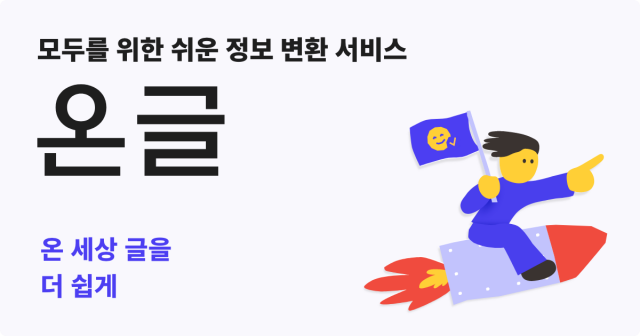 쉬운 정보 변환 서비스 브랜드 ‘온글’. 복잡한 글을 누구나 이해할 수 있는 쉬운 정보로 바꿔주는 것이 ‘온글’의 철학이다(제공=이큐포올)