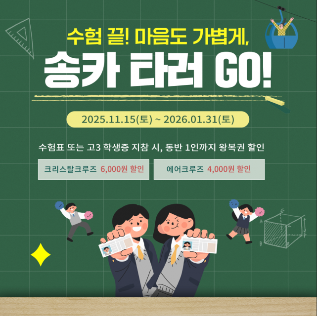 송도해상케이블카 수험생 대상 특별 할인 이벤트 홍보물