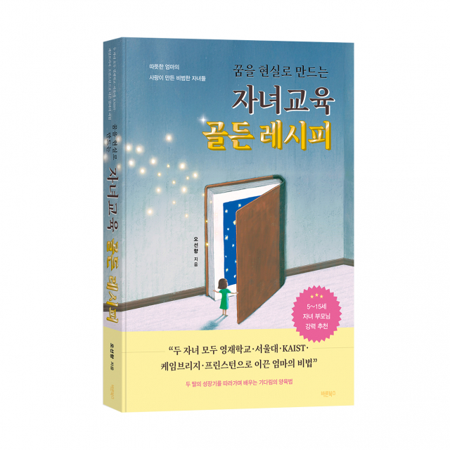 ‘꿈을 현실로 만드는 자녀교육 골든 레시피’, 오선향 지음, 바른북스 출판사, 244쪽, 1만7800원