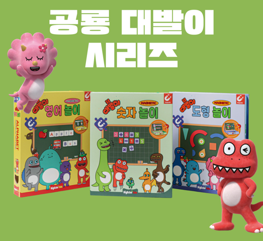 교육 브랜드 BigEcho가 신규 유아 학습 교구 시리즈 ‘공룡 대발이 자석 교구(숫자놀이/영어놀이/도형놀이)’를 선보인다