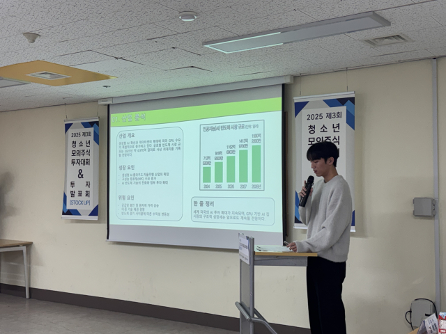 ‘제3회 청소년모의주식투자대회 및 투자발표회’ 참가 청소년이 투자리포트를 발표하고 있다