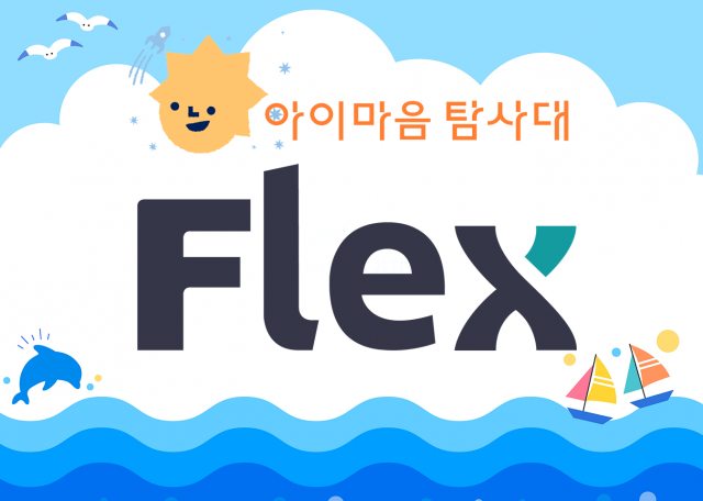 감정 데이터 기반 AI 멘탈케어 스타트업 플랙스가 발달지연·발달장애 아동 조기개입 솔루션 발굴·실증 공모 사업 ‘아이마음 탐사대’의 SPACE ZERO에 선정됐다