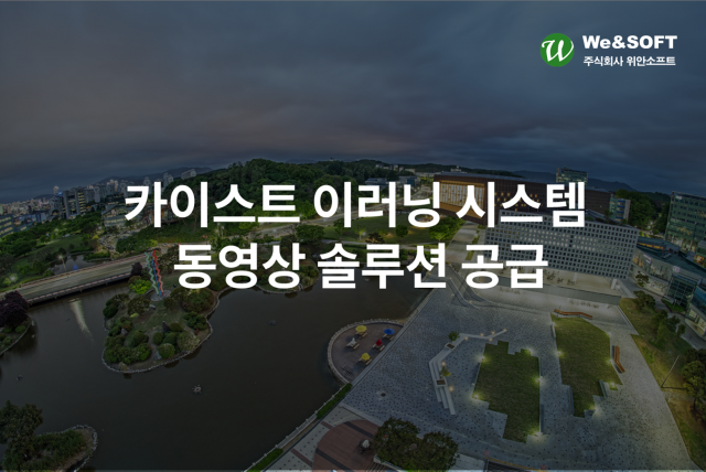 동영상 솔루션 전문 기업 위안소프트가 카이스트 LMS(학습관리시스템) 개선 사업에 &#039;위안미디어’를 공급했다