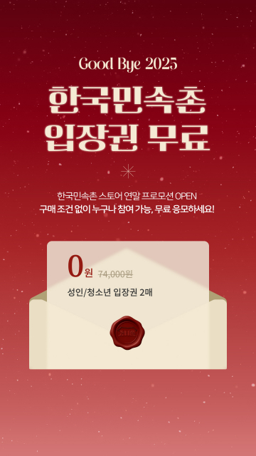 한국민속촌 입장권 래플 이벤트