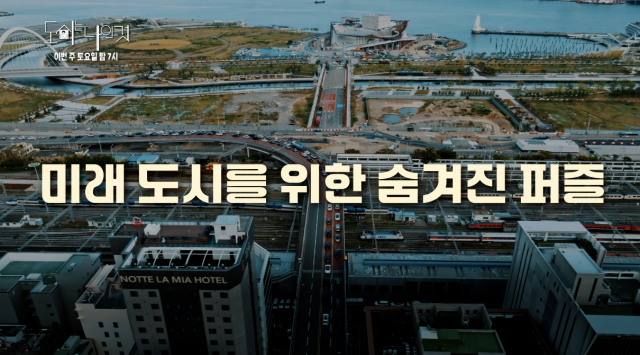 경부선 지하화 사업 대상지. 부산역과 북항 사이(제공=KNN)