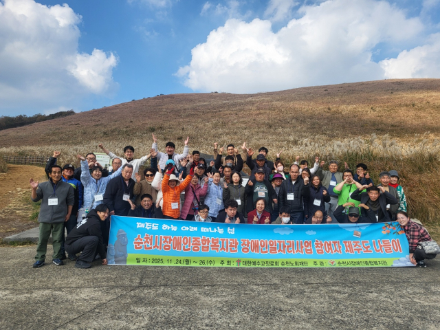 순천시장애인종합복지관 장애인일자리 사업 참여자 제주도 나들이 행사