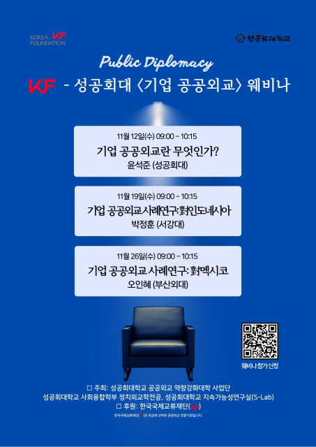 성공회대학교 공공외교 역량강화대학 사업단이 ‘기업 공공외교’ 를 주제로 웨비나를 개최한다