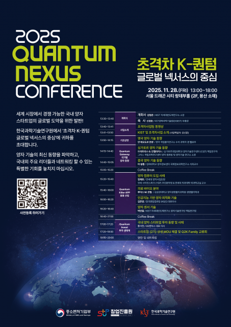 ‘2025 Quantum Nexus Conference’ 행사 포스터
