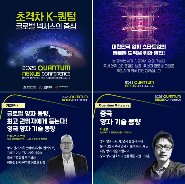 ‘2025 Quantum Nexus Conference’ 카드 뉴스
