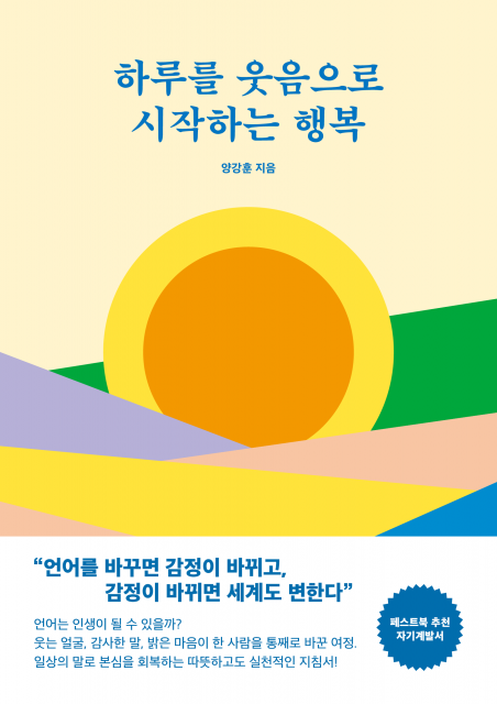 양강훈 작가의 신작 ‘하루를 웃음으로 시작하는 행복’이 페스트북 추천 도서로 선정됐다