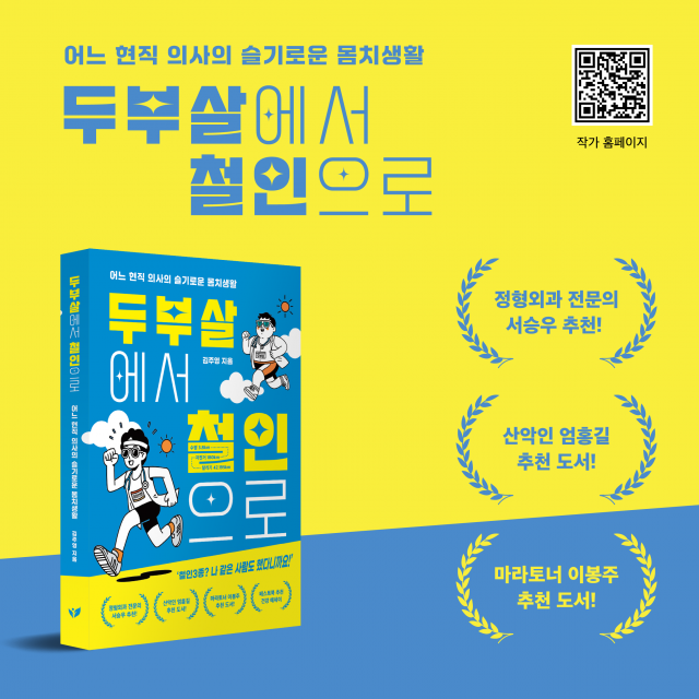 김주영 작가의 신작 ‘두부살에서 철인으로’가 주요 서점 에세이 부문 베스트셀러로 선정됐다