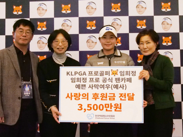 임희정이 5년 연속 한국백혈병소아암협회에 기부 활동을 펼치며 선행을 이어갔다(출처: 프레인스포츠)