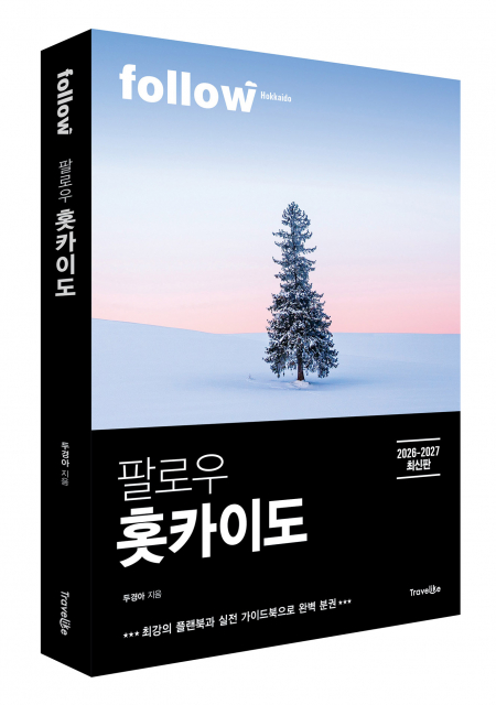 트래블라이크 ‘팔로우 홋카이도’ 표지