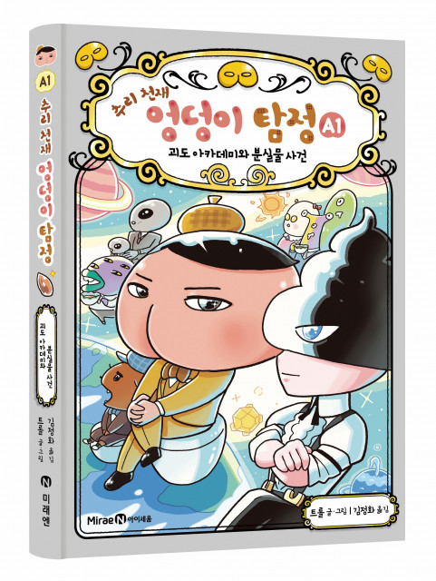 미래엔 아이세움이 인기 어린이 추리 동화 ‘추리 천재 엉덩이 탐정’의 새로운 확장 시리즈 ‘추리 천재 엉덩이 탐정 A’ 1권을 출간했다