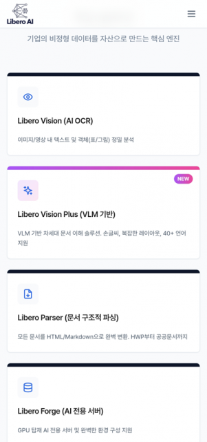 리베로AI 문서 AI 처리 제품군(리베로 비전·비전 플러스·파서·포지). 리베로AI는 딥러닝 OCR(리베로 비전), VLM 기반 문서 이해(리베로 비전 플러스), 문서 구조적 파싱(리베로 파서), AI 전용 서버(리베로 포지) 등 비정형 문서 데이터를 AI 자산으로 전환하는 핵심 제품군을 제공한다(제공=리베로AI)