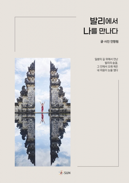 ‘발리에서 나를 만나다’, 224p, 2만원, 도서출판 SUN