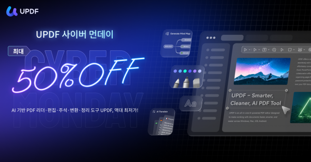 수퍼에이스가 PDF 올인원 솔루션 ‘UPDF’의 최대 50% 할인 혜택을 제공하는 ‘사이버 먼데이 2025’ 프로모션을 진행한다