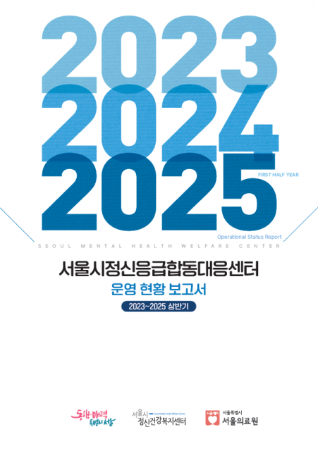 ‘서울시정신응급합동대응센터 운영 현황 보고서(2023~2025 상반기)’는 블루터치 홈페이지 자료실에서 확인할 수 있다