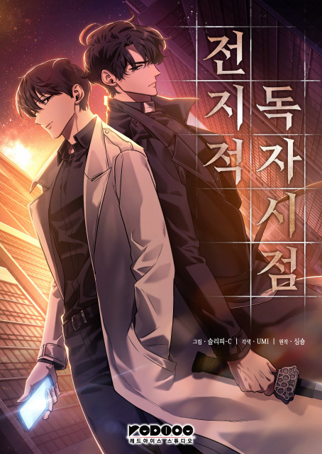 대통령상을 수상한 ‘전지적 독자 시점’